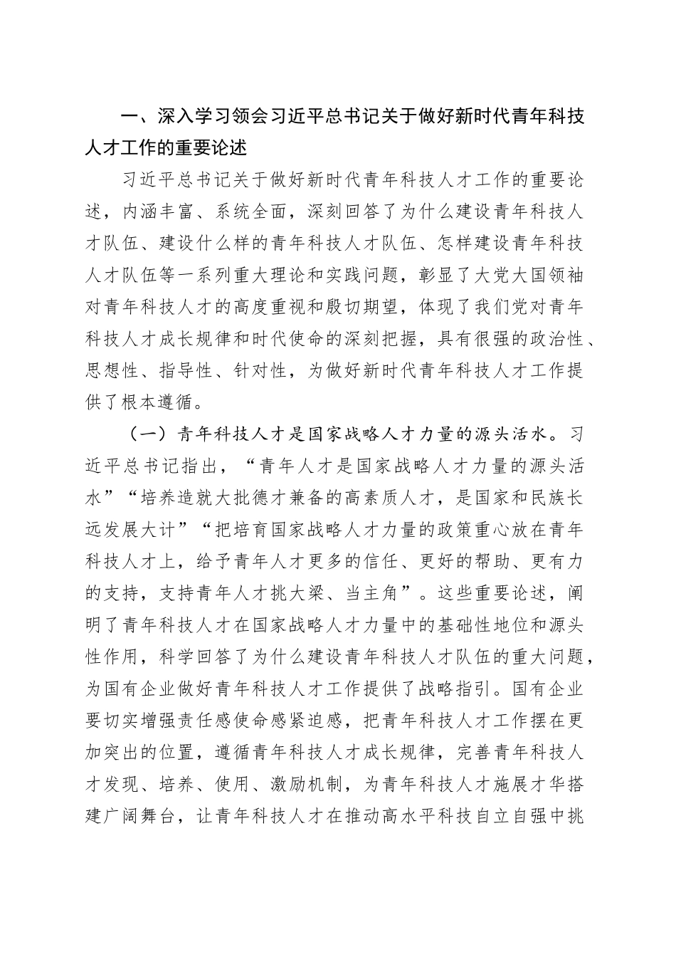加强国有企业青年科技人才队伍建设工作会议讲话公司20241211_第2页