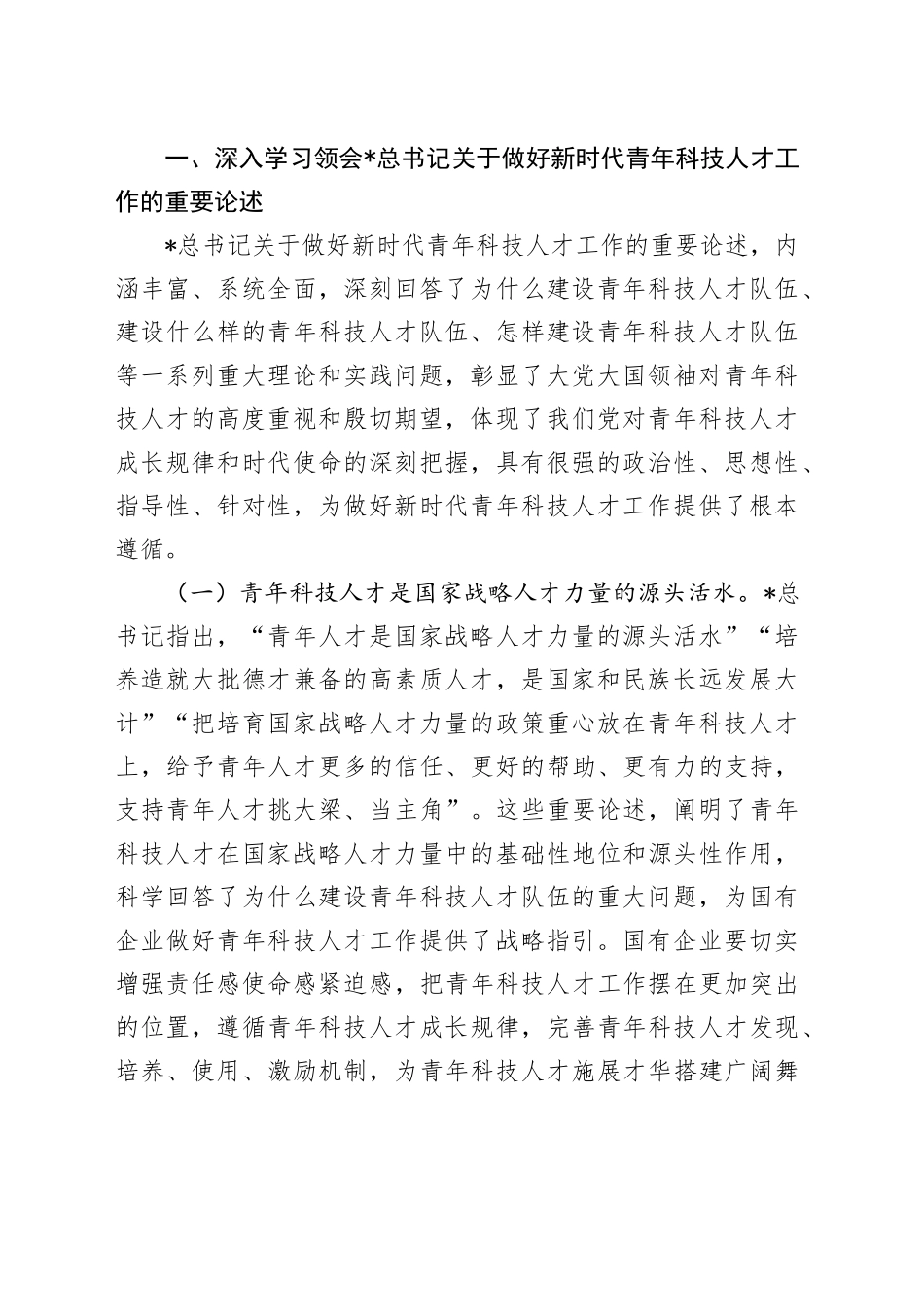 加强国有企业青年科技人才队伍建设推进会上的讲话_第2页