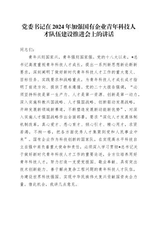 加强国有企业青年科技人才队伍建设推进会上的讲话