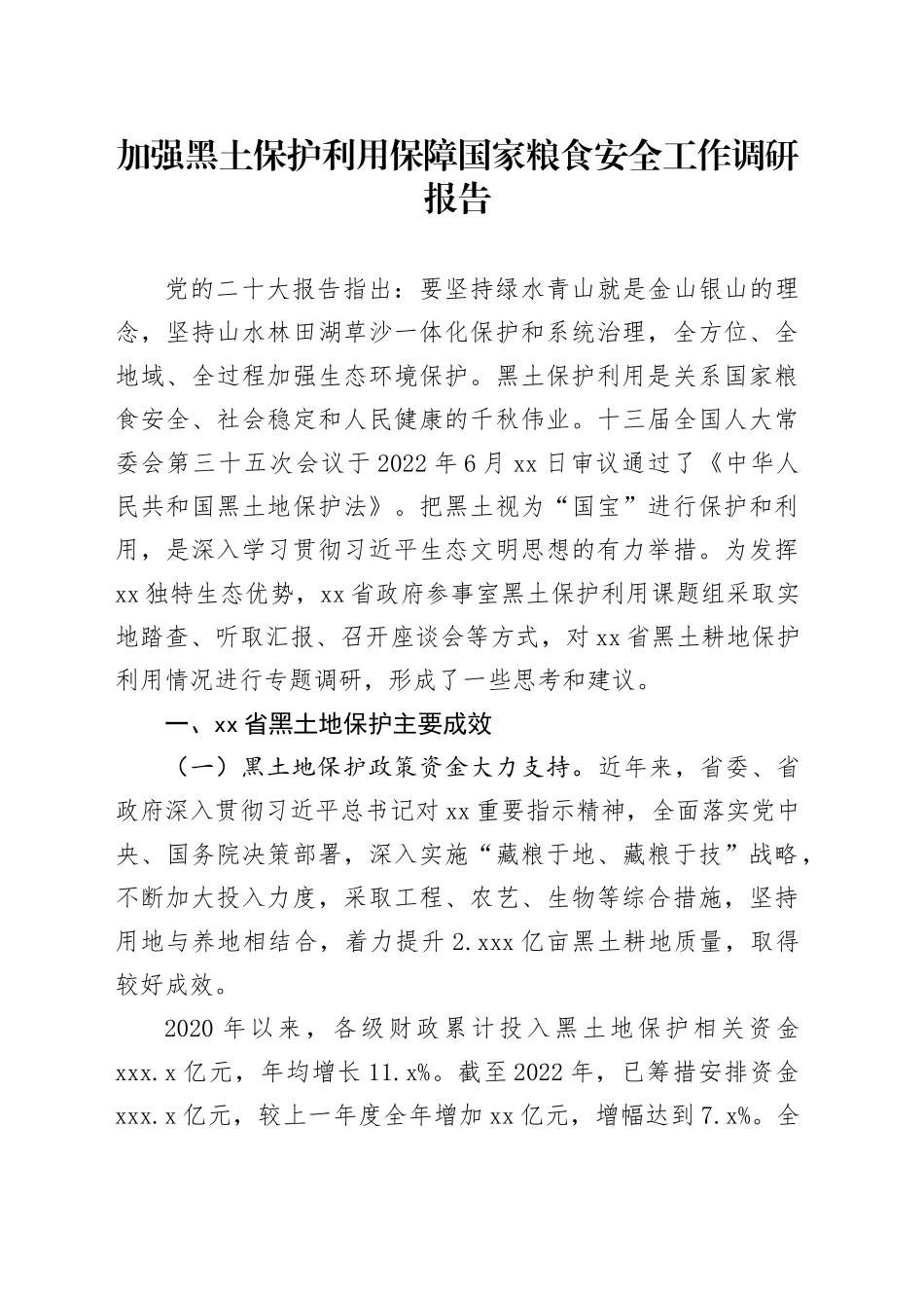 加强黑土保护利用保障国家粮食安全工作调研报告_第1页