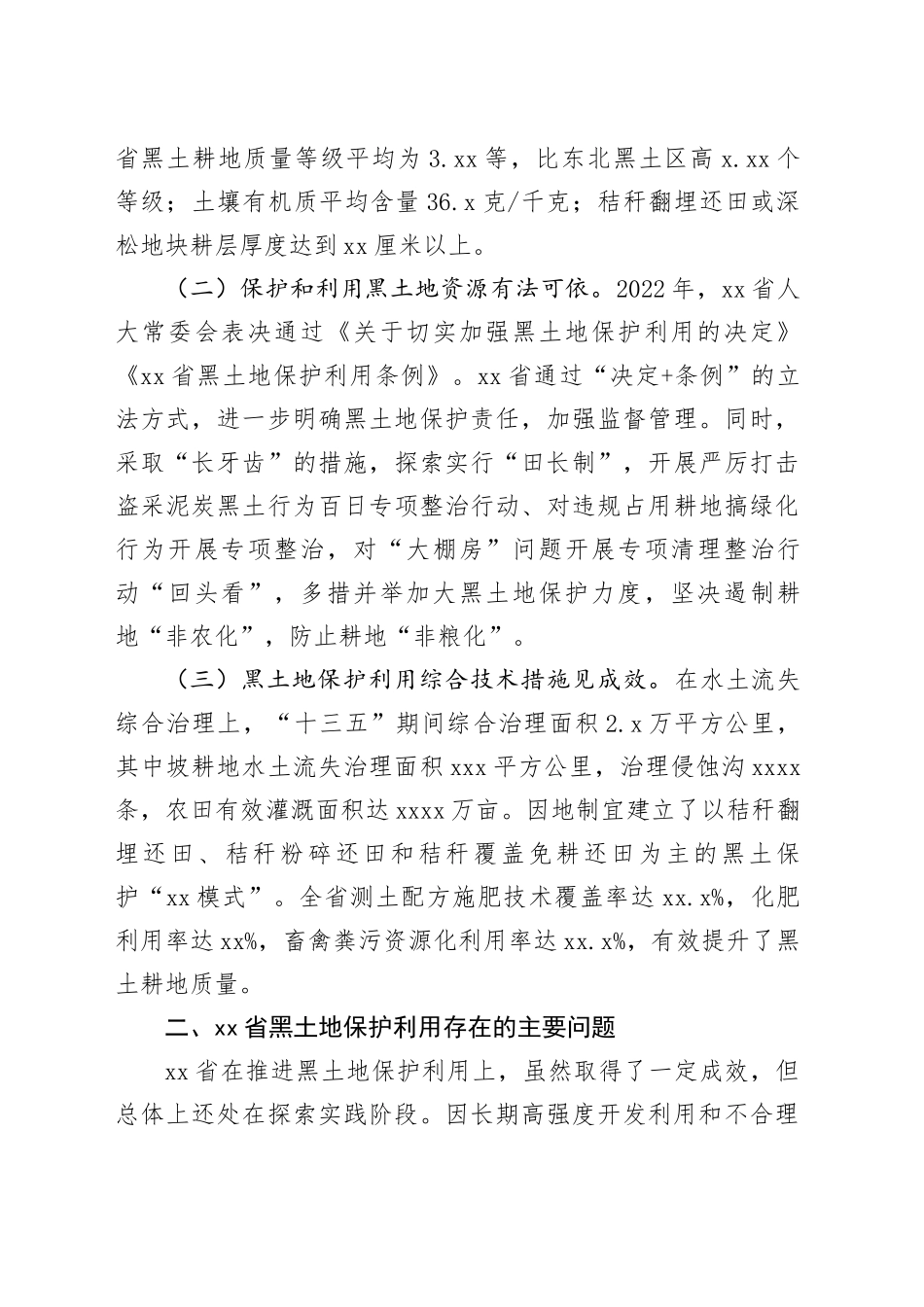 加强黑土保护利用保障国家粮食安全工作调研报告_第2页
