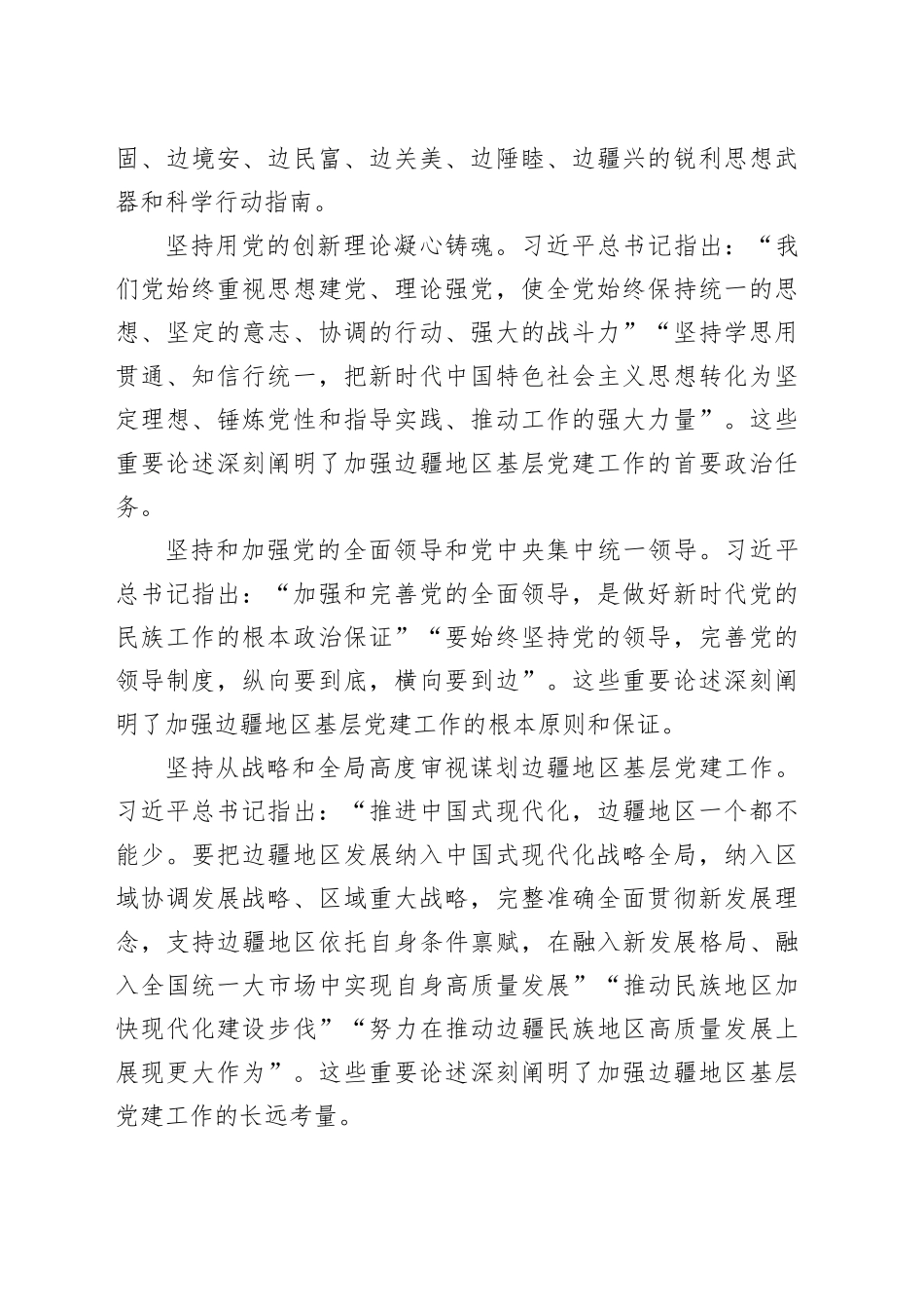 加强基层党建工作 推进边疆治理现代化_第2页