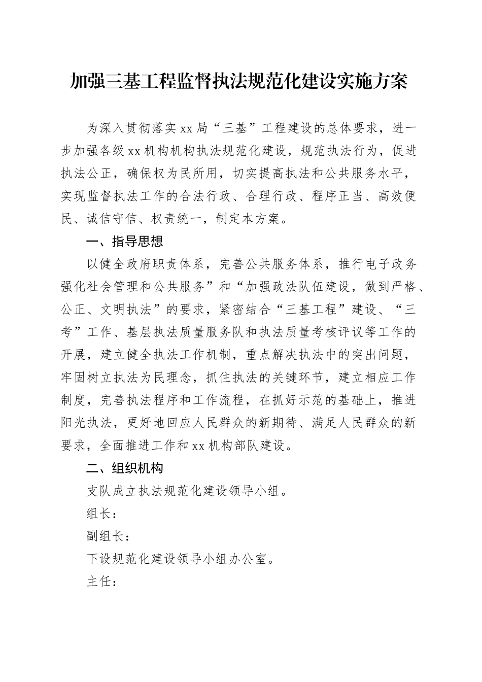 加强三基工程监督执法规范化建设实施方案_第1页