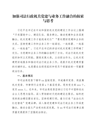 加强司法行政机关党建与业务工作融合的探索与思考