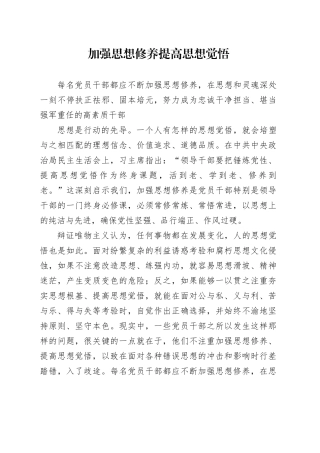 加强思想修养 提高思想觉悟