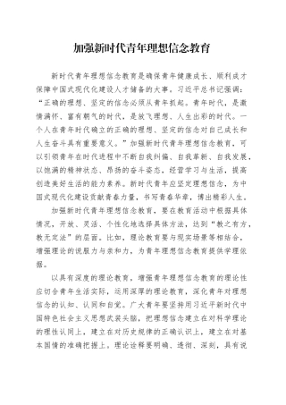加强新时代青年理想信念教育