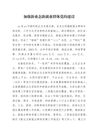 加强新业态新就业群体党的建设