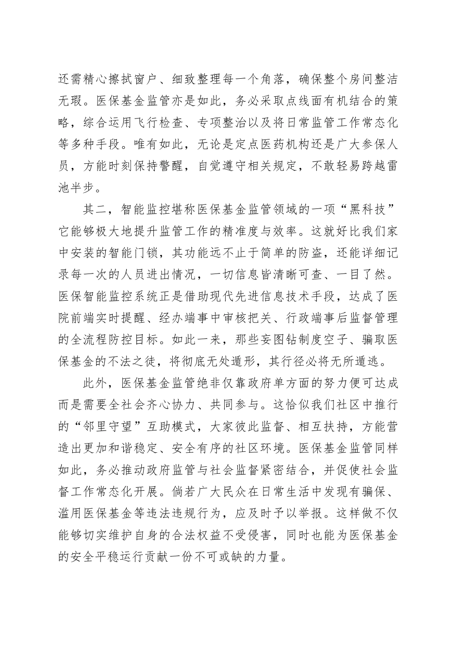 加强医保基金监管，守护咱们的“看病钱”_第2页