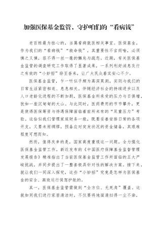 加强医保基金监管，守护咱们的“看病钱”