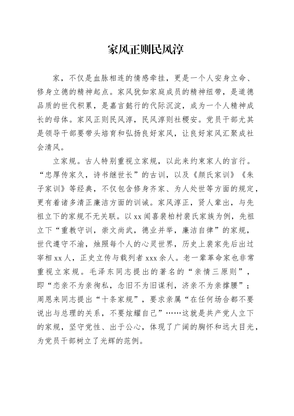 家风正则民风淳_第1页