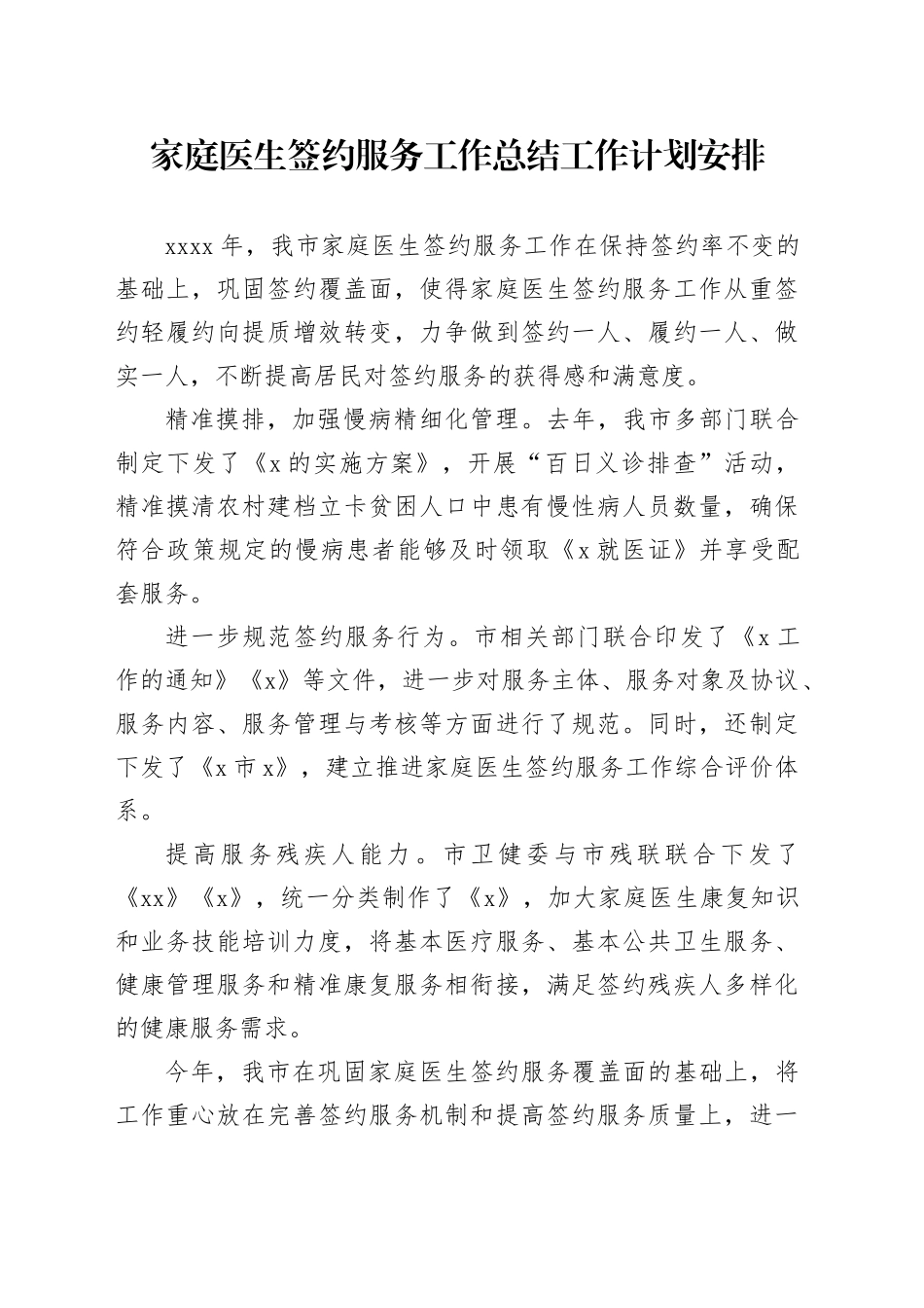 家庭医生签约服务工作总结工作计划安排_第1页