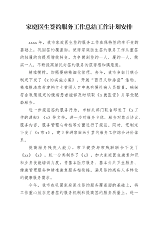 家庭医生签约服务工作总结工作计划安排