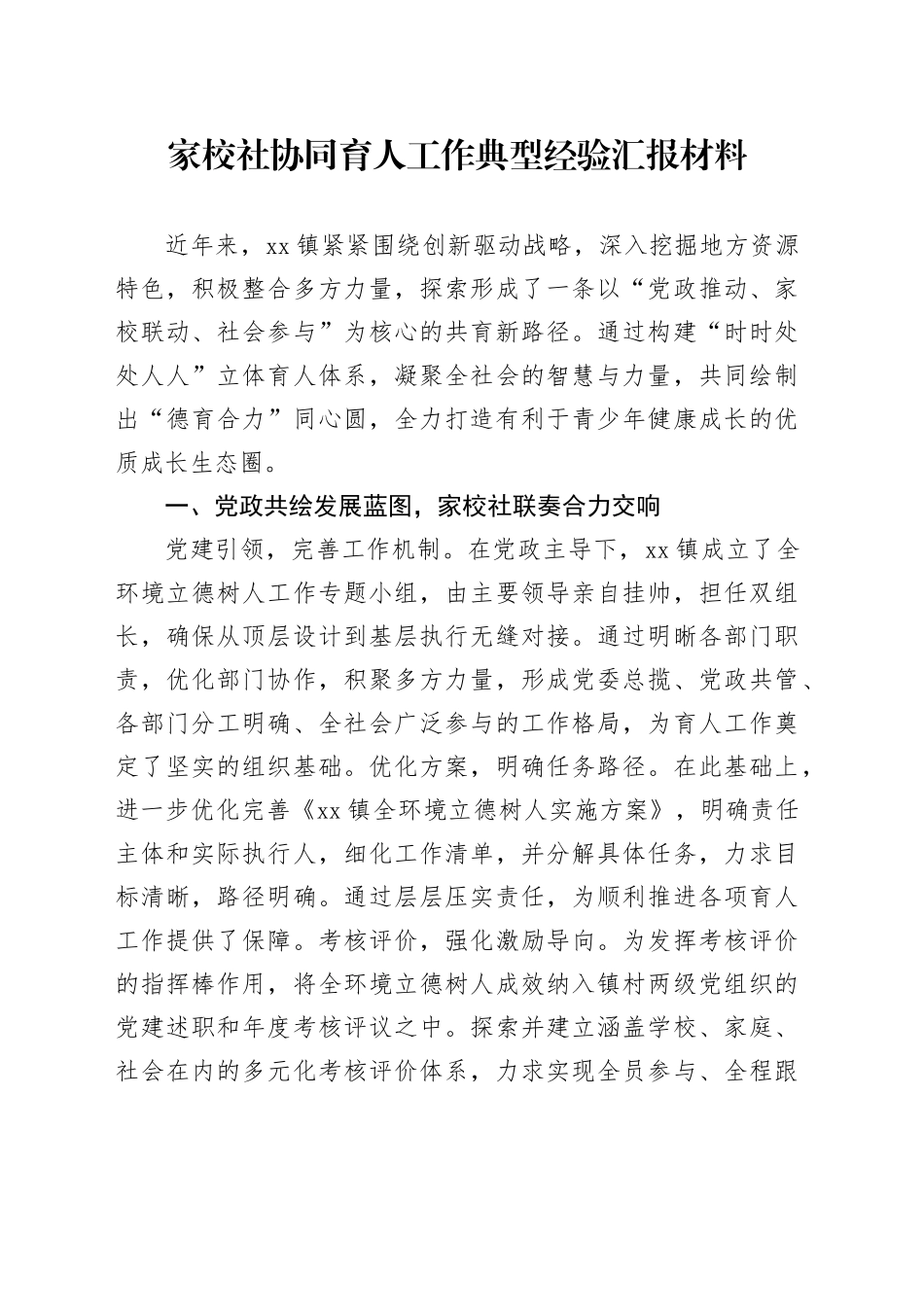 家校社协同育人工作典型经验汇报材料_第1页