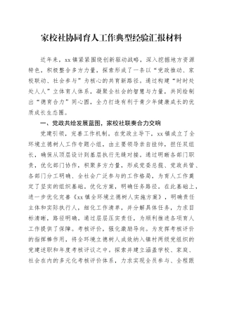 家校社协同育人工作典型经验汇报材料