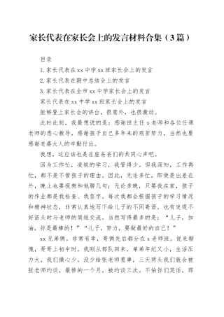 家长代表在家长会上的发言材料合集（3篇）