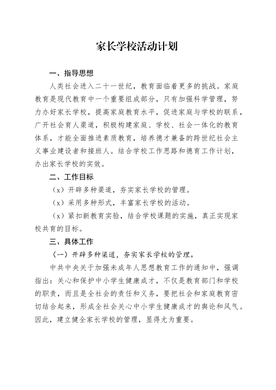 家长学校活动计划_第1页
