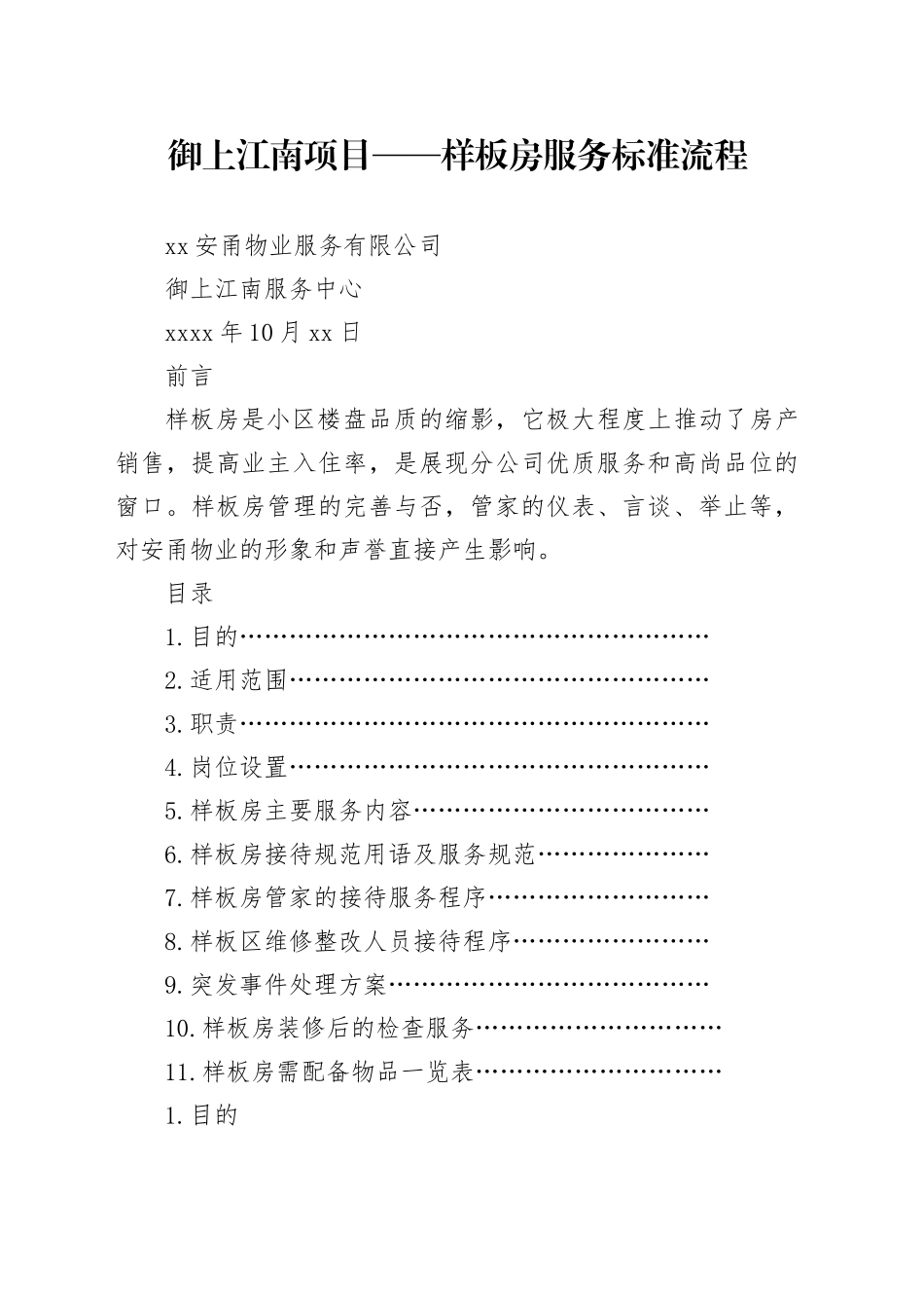 嘉兴安甬物业服务有限公司样板房操作标准化手册_第1页