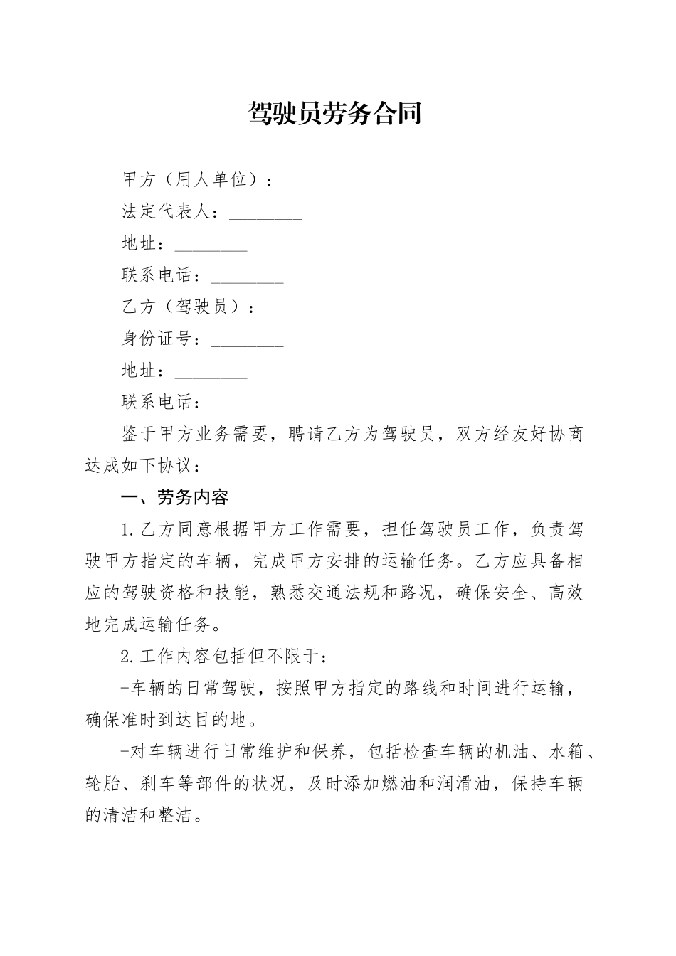 驾驶员劳务合同_第1页