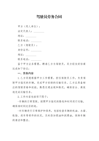 驾驶员劳务合同
