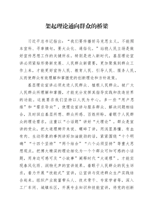 架起理论通向群众的桥梁