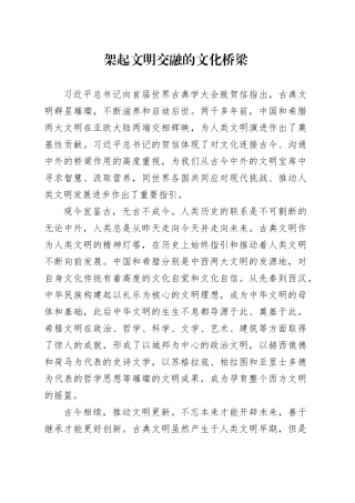 架起文明交融的文化桥梁