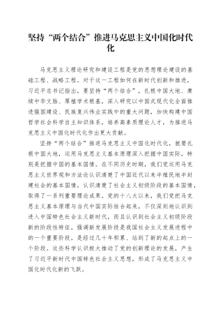 坚持“两个结合” 推进马克思主义中国化时代化