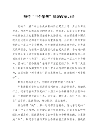 坚持“三个聚焦”凝聚改革力量