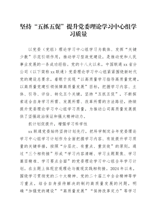 坚持“五抓五促”提升党委理论学习中心组学习质量