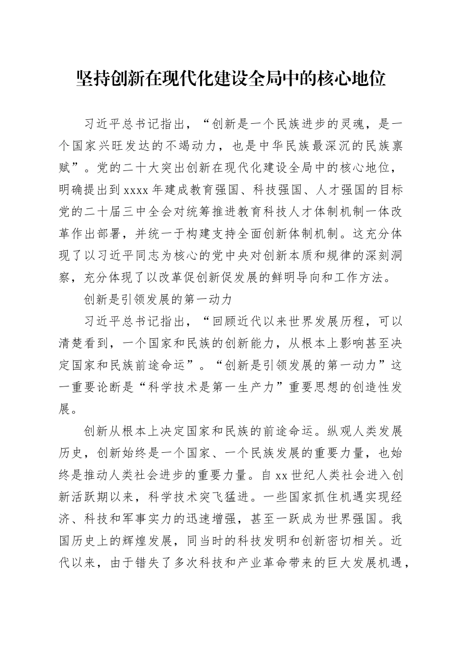 坚持创新在现代化建设全局中的核心地位_第1页