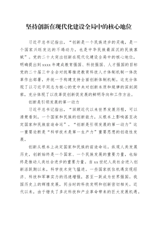坚持创新在现代化建设全局中的核心地位
