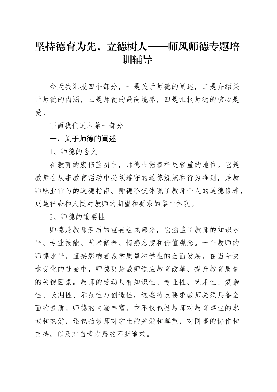 坚持德育为先，立德树人——师风师德专题培训辅导_第1页