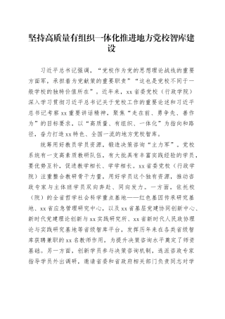 坚持高质量有组织一体化推进地方党校智库建设