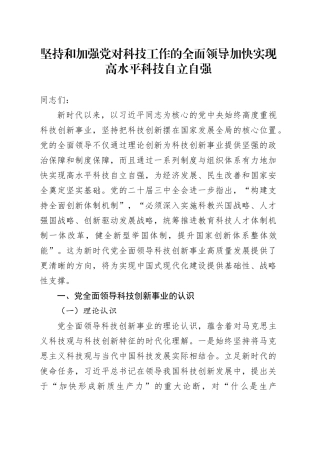 坚持和加强党对科技工作的全面领导 加快实现高水平科技自立自强