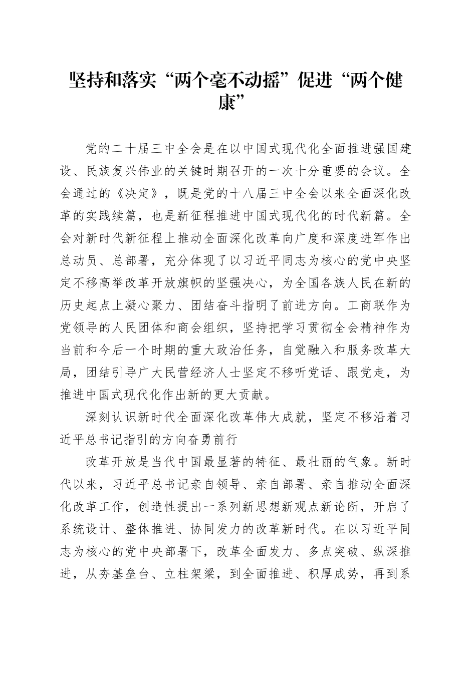 坚持和落实“两个毫不动摇”促进“两个健康”_第1页