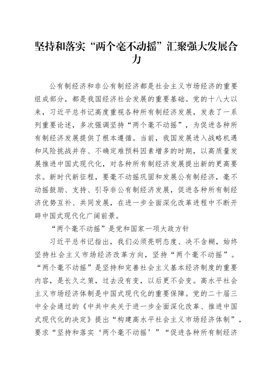 坚持和落实“两个毫不动摇”汇聚强大发展合力_第1页