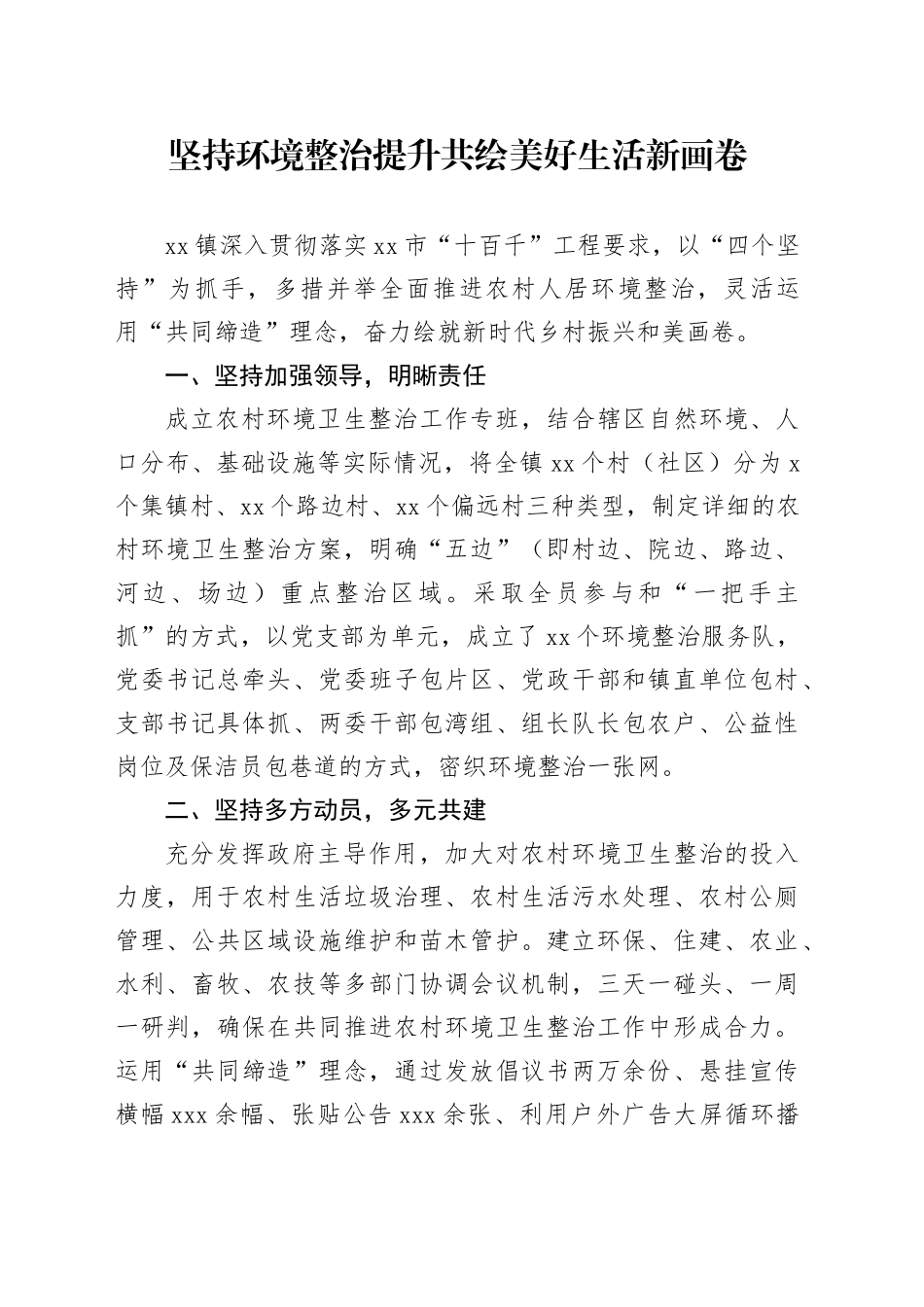 坚持环境整治提升 共绘美好生活新画卷_第1页