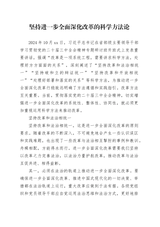 坚持进一步全面深化改革的科学方法论