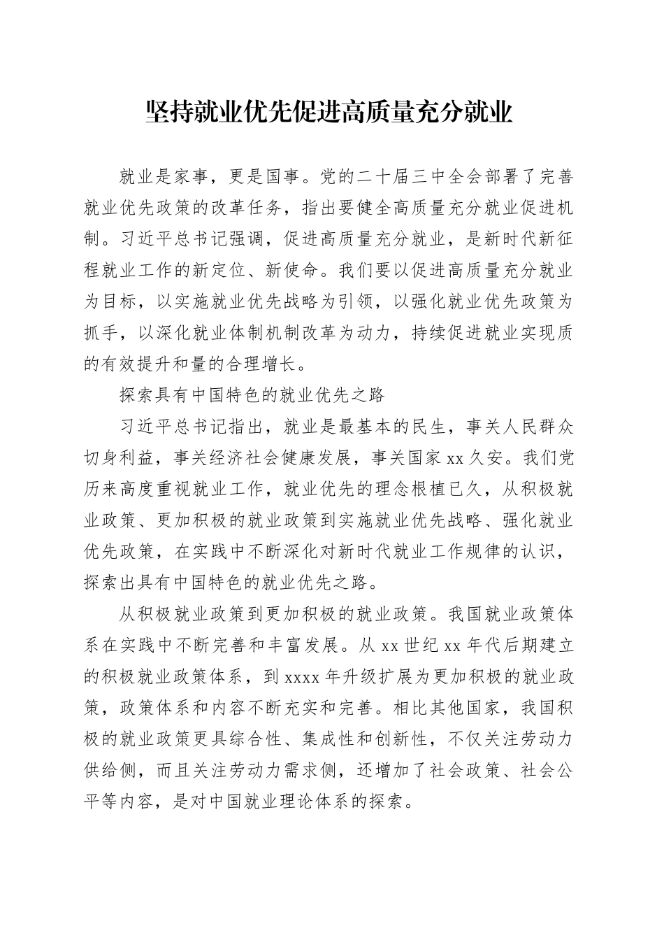 坚持就业优先促进高质量充分就业_第1页