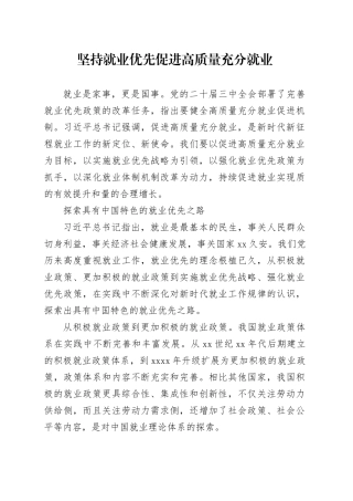 坚持就业优先促进高质量充分就业