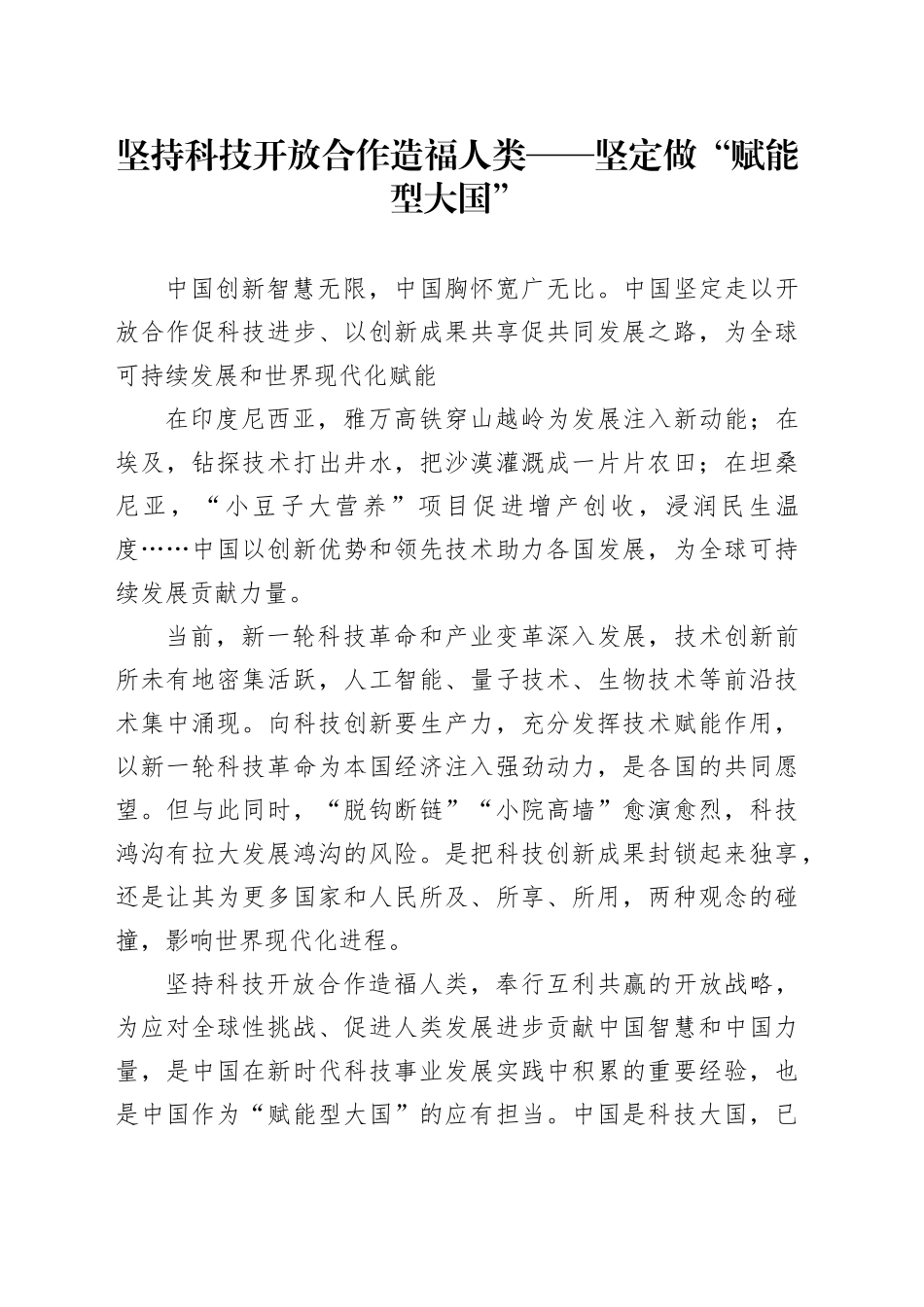 坚持科技开放合作造福人类——坚定做“赋能型大国”_第1页