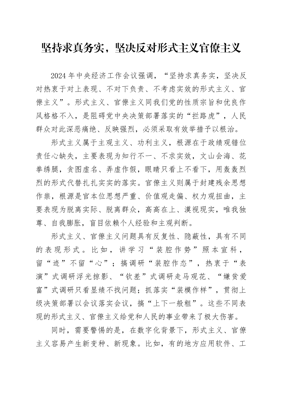 坚持求真务实，坚决反对形式主义官僚主义_第1页