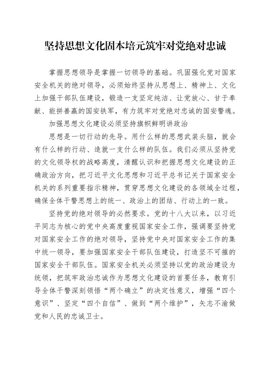 坚持思想文化固本培元筑牢对党绝对忠诚_第1页