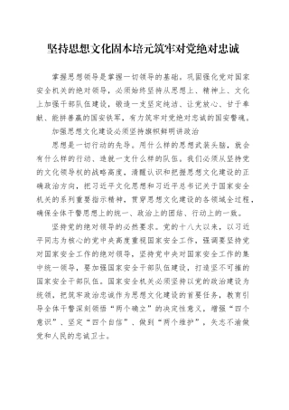 坚持思想文化固本培元筑牢对党绝对忠诚