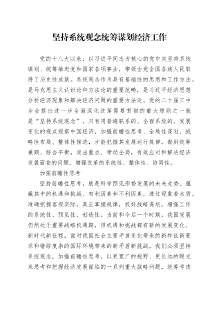 坚持系统观念统筹谋划经济工作