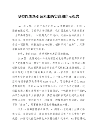 坚持以创新引领未来的实践和启示报告
