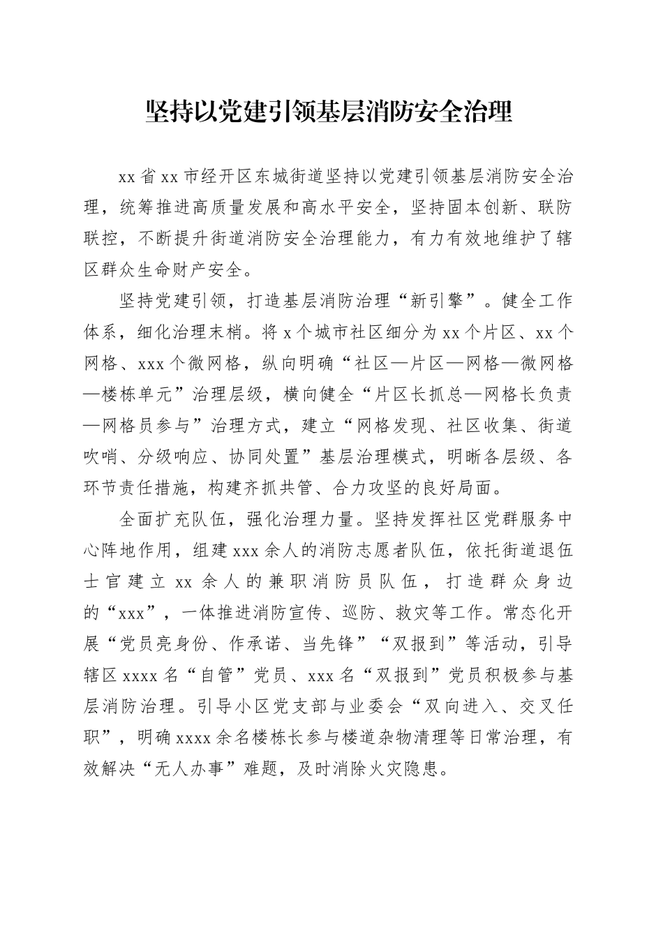 坚持以党建引领基层消防安全治理_第1页