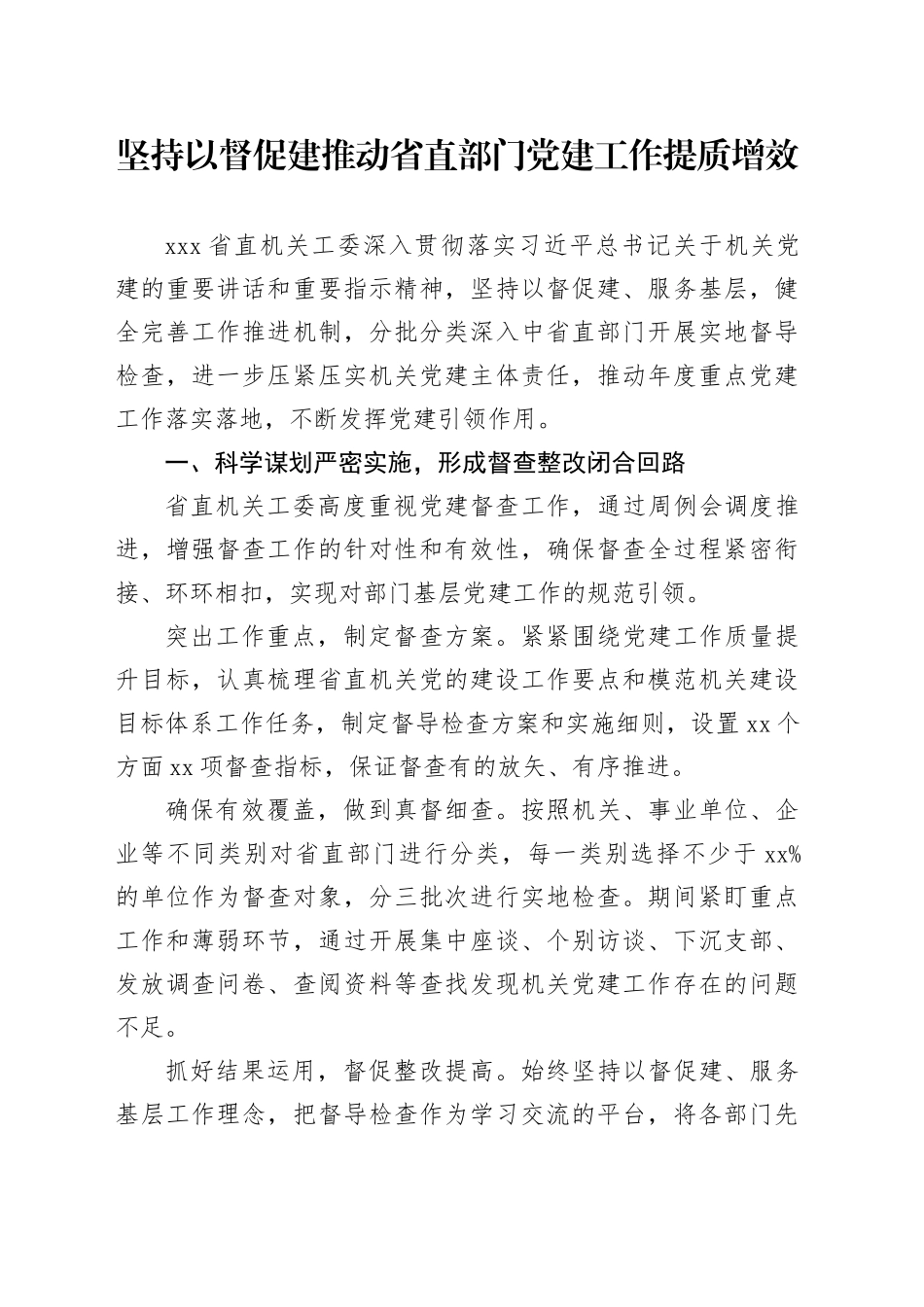 坚持以督促建 推动省直部门党建工作提质增效_第1页