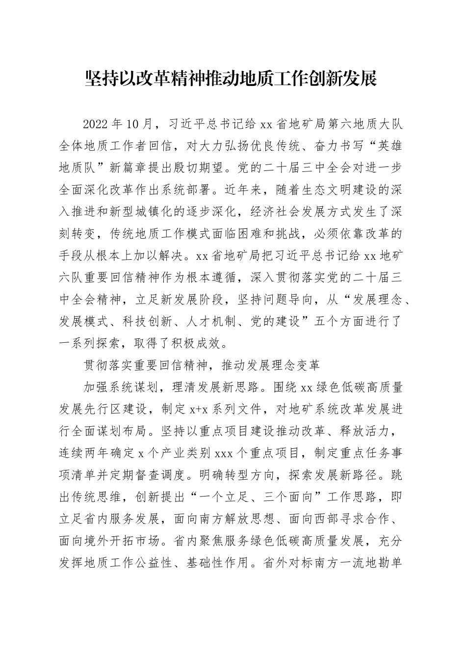 坚持以改革精神推动地质工作创新发展_第1页