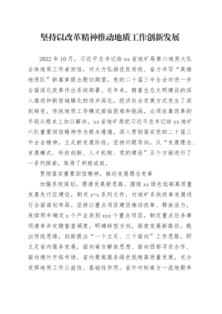 坚持以改革精神推动地质工作创新发展