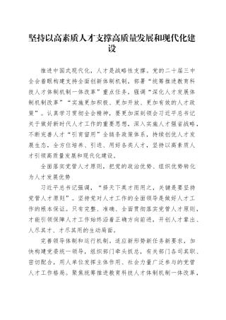坚持以高素质人才支撑高质量发展和现代化建设